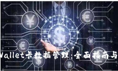  TPWallet卡数据管理：全面指南与技巧