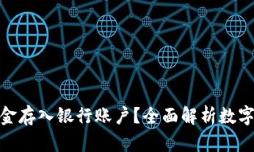 如何将数字钱包中的资金存入银行账户？全面解析数字钱包与银行的衔接之道