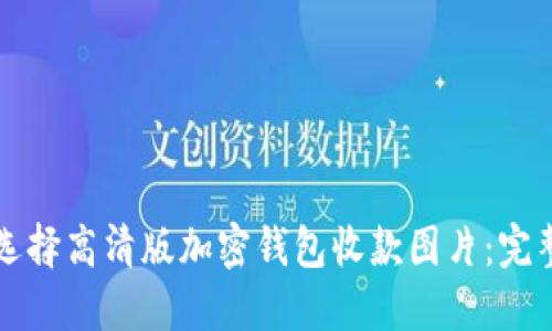 如何选择高清版加密钱包收款图片：完整指南