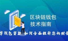 普惠数字钱包贷款：如何