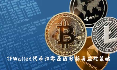 TPWallet代币归零原因分析与应对策略