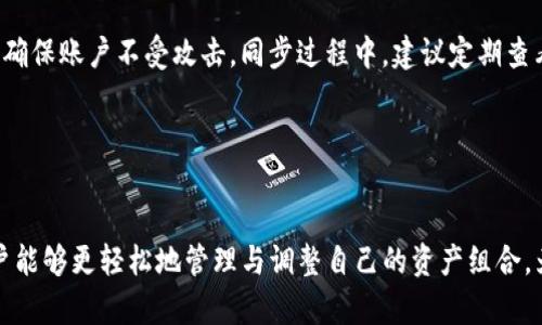    TPWallet如何批量同步：深入解析和实用指南  / 

 guanjianci  TPWallet, 批量同步, 数字钱包, 区块链管理  /guanjianci 

 引言 

在数字货币新时代，钱包管理变得尤为重要。TPWallet作为一种主流数字钱包，提供了安全、高效的资产管理服务。然而，当用户的资产数量较多时，如何高效、便捷地管理和同步这些资产成为了一个关键性的问题。在这篇文章中，我们将探讨TPWallet的批量同步功能，帮助用户理解这一功能的运作原理以及如何有效使用它。


 什么是TPWallet？ 

TPWallet是一种安全的数字资产钱包，用户可以在其中存储和管理多种类型的数字货币。该钱包不仅支持复杂的数字货币交易，还提供了用户友好的界面，便于管理多个资产。此外，TPWallet还特别关注用户的安全性，为用户提供多种安全措施，如双重验证和加密技术，确保用户资产的安全。

TPWallet的批量同步功能是一项便捷的工具，它允许用户一次性将多个数字资产同步到钱包中，从而减少了每次单独操作的繁琐步骤。这对于那些拥有大量数字资产的用户尤其重要。


 TPWallet的批量同步功能详解 

批量同步功能的核心作用在于其高效性。用户可以通过简单的操作将多个资产同步到TPWallet中，而无需逐一添加。这一功能的实现依赖于TPWallet的后台算法，能够快速识别和处理用户的资产信息，大大节省了时间。

用户进行批量同步时，只需提供所需同步的资产清单，TPWallet便会自动完成剩余的步骤。后台系统会检查每种资产的兼容性，并确保所有信息的准确性。在操作过程中，用户能够实时查看同步进度，保证透明性及可追溯性。


 TPWallet批量同步的步骤 

1. **准备工作**：在进行批量同步之前，用户需要确保手头有需要同步的资产清单。这个清单应包含各个资产的合约地址或识别信息，确保系统能够准确识别。

2. **登录TPWallet**：使用您的账户信息登录TPWallet平台。确保使用强密码并开启双重验证，保护账户安全。

3. **进入批量同步功能**：在主界面中找到 “批量同步”或 “资产管理” 选项，进入该功能模块。

4. **上传资产清单**：根据系统提示，上传之前准备的资产清单。这可以是文本文件或Excel表格，按需选择。

5. **确认同步信息**：系统会自动读取您的清单，列出即将同步的资产。请仔细确认这些信息，确保无误。

6. **开始同步**：点击 “开始同步” 按钮，系统会开始处理并同步所有资产。在此过程中，用户可以实时监控同步进度。

7. **完成和检查**：同步完成后，系统会发出提示。请检查您的钱包，确保所有资产均已成功同步。


 批量同步的优势 

TPWallet的批量同步功能为用户提供了多个优势：

1. **节省时间**：用户无需逐个添加资产，能够在几分钟内完成大量资产的同步。

2. **提高效率**：通过批量操作，用户可以更快速地调整资产组合，作出投资决策。

3. **降低人为错误**：一次性同步可以显著减少因人为误操作或遗漏而导致的资产丢失风险。

4. **友好的用户体验**：直观、简洁的界面设计让用户即使是初学者也能轻松上手，享受便捷的数字资产管理体验。


 常见问题解答 

在使用TPWallet的批量同步功能时，用户可能会遇到一些常见问题。以下是六个常见问题及其详细解答：

1. **批量同步时出现错误提示，应该怎么处理？**
   - 在批量同步过程中，用户可能会遇到错误提示，这通常是由于资产信息不准确或系统无法识别某些资产导致的。用户需要逐一检查上传的资产清单，确保每项资产的信息都被正确输入。必要时，可以联系TPWallet的技术支持寻求帮助。

2. **是否可以通过API进行批量同步？**
   - 是的，TPWallet还支持通过API进行批量同步，适合需要频繁操作的企业用户或开发者。用户需查看TPWallet的API文档，按照相关接口进行资产的上传与同步。

3. **批量同步的资产数量有限制吗？**
   - TPWallet对于批量同步的资产数量有一定的限制，这通常取决于服务器负载和用户的账户等级。建议用户在进行批量操作前，先了解自己账户的具体情况，确保操作顺利进行。

4. **同步后发现某些资产未能成功添加，如何补救？**
   - 如发现部分资产未成功同步，用户可以返回到资产管理界面，手动添加未同步的资产。也可以再次进行批量同步操作，但注意先检查清单中的信息确保无误。

5. **批量同步时会产生交易费用吗？**
   - 在进行批量同步时，用户需要注意可能会涉及到网络手续费（即矿工费）。每笔交易在区块链上都会产生一定的手续费，用户可以在TPWallet界面查看当前的费率信息。

6. **如何确保批量同步的安全性？**
   - 为了确保批量同步的安全性，用户在操作之前需验证所使用的网络连接是否安全，并开启TPWallet的安全功能。例如，使用二次验证，确保账户不受攻击。同步过程中，建议定期查看交易记录，确保所有同步操作均由自己发起。


 小结 

TPWallet的批量同步功能极大地提升了数字资产管理的效率，为用户在数字货币交易中提供了更为便捷的选择。熟练应用这一功能后，用户能够更轻松地管理与调整自己的资产组合，为投资决策提供有力支撑。在未来的数字货币世界中，掌握和运用这样的功能将是每个投资者必备的技能。
