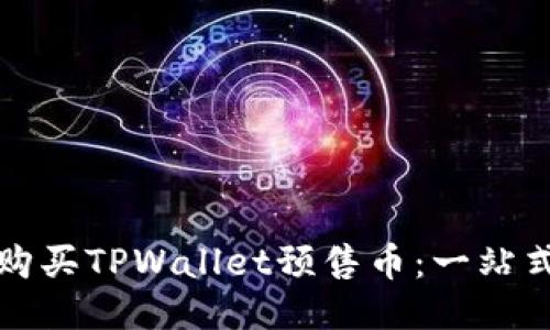 如何购买TPWallet预售币：一站式指南