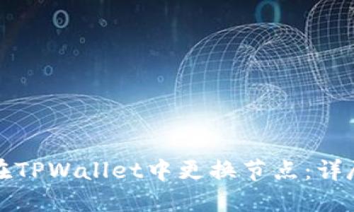 如何在TPWallet中更换节点：详尽指南
