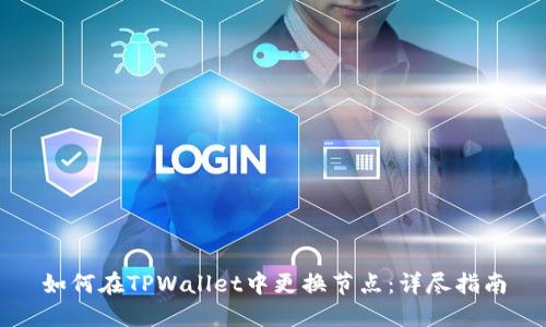 如何在TPWallet中更换节点：详尽指南
