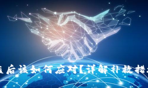 TPWallet被盗后该如何应对？详解补救措施与防范技巧
