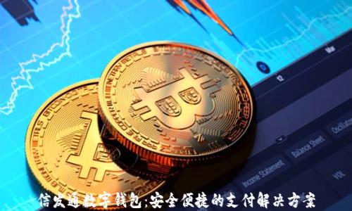 
信发通数字钱包：安全便捷的支付解决方案