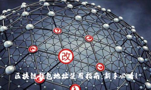 区块链钱包地址使用指南：新手必看！