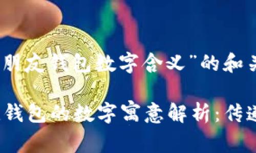 关于“送女朋友钱包数字含义”的和关键词

 送女朋友钱包的数字寓意解析：传递爱的深意