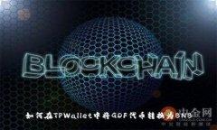 如何在TPWallet中将GDF代币转