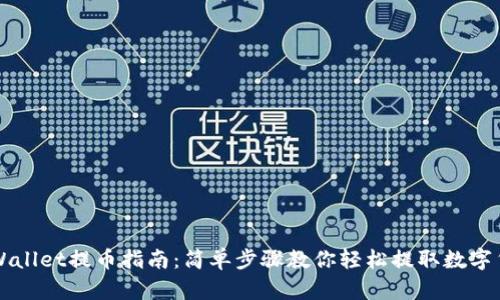 TPWallet提币指南：简单步骤教你轻松提取数字货币