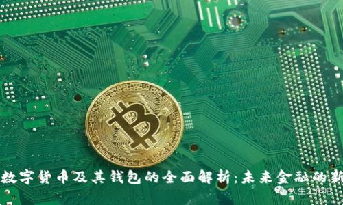 法定数字货币及其钱包的全面解析：未来金融的新趋势