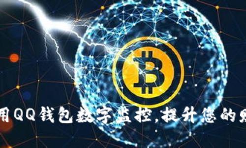 优质  
如何有效利用QQ钱包数字监控，提升您的财务管理能力