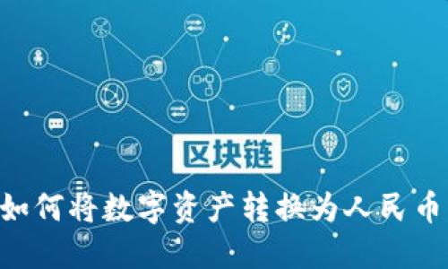 TPWallet如何将数字资产转换为人民币：详细教程