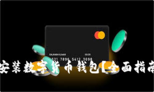 在哪里安装数字货币钱包？全面指南与推荐