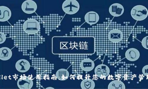 TPWallet市场使用指南：如何提升您的数字资产管理体验