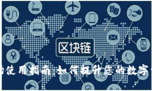TPWallet市场使用指南：如何提升您的数字资产管理体验