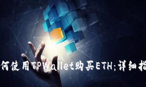 如何使用TPWallet购买ETH：详细指南