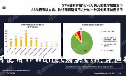 如何使用TPWallet购买ETH：详细指南
