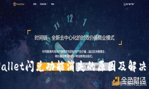 TPWallet闪兑功能消失的原因及解决方案