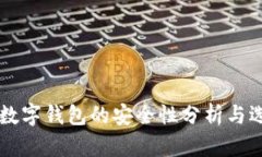 区块链数字钱包的安全性