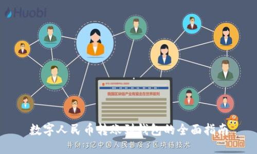 数字人民币转账到钱包的全面指南