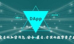 不需要实名的加密钱包：
