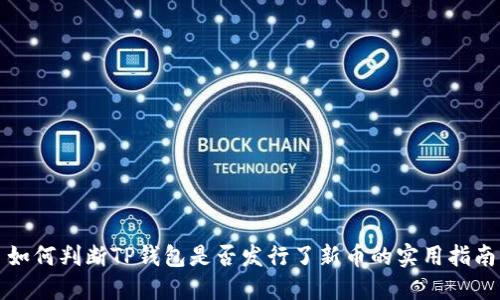 如何判断TP钱包是否发行了新币的实用指南