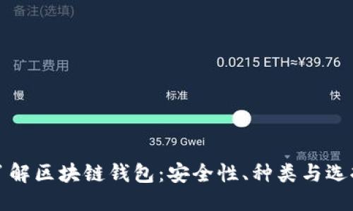 优质
深入了解区块链钱包：安全性、种类与选择指南