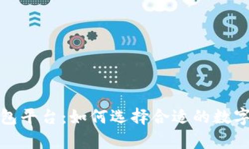 最安全的区块链钱包平台：如何选择合适的数字资产存储解决方案