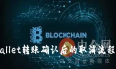 TPWallet转账确认后的取消流