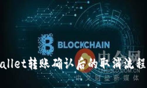 TPWallet转账确认后的取消流程详解