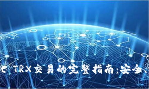 TP Wallet TRX交易的完整指南：安全、便捷、高效