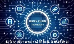 如何使用TPWallet？详细操作
