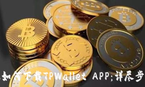   
苹果手机如何下载TPWallet APP：详尽步骤与技巧