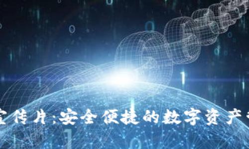 区块链钱包宣传片：安全便捷的数字资产管理解决方案