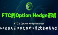tpwallet交易是否必须支付矿