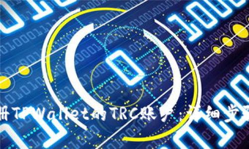如何注册TPWallet的TRC账户：详细步骤和解析