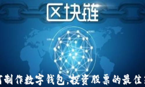 
如何制作数字钱包，投资股票的最佳策略