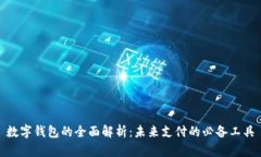 数字钱包的全面解析：未