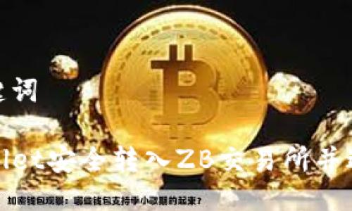 思考的及关键词

如何从TPWallet安全转入ZB交易所并避免选错通道