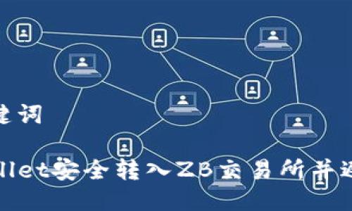 思考的及关键词

如何从TPWallet安全转入ZB交易所并避免选错通道