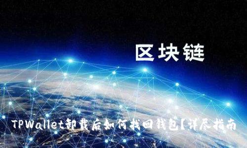 TPWallet卸载后如何找回钱包？详尽指南