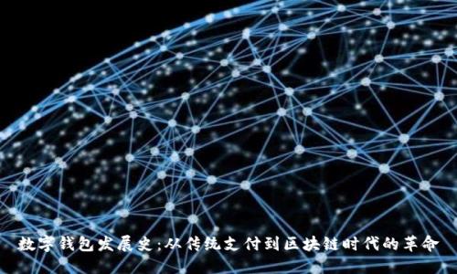 数字钱包发展史：从传统支付到区块链时代的革命