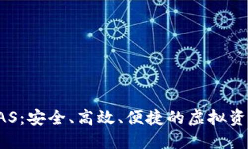 数字货币钱包BAS：安全、高效、便捷的虚拟资产管理解决方案