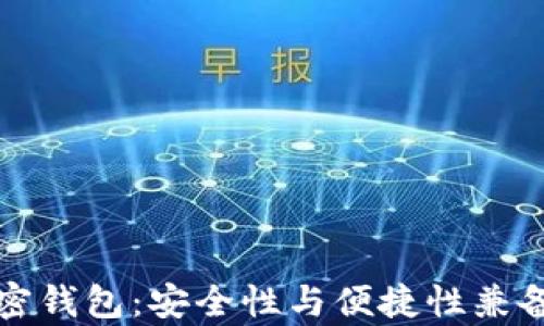 
深入解析太极轮链加密钱包：安全性与便捷性兼备的数字资产管理方案