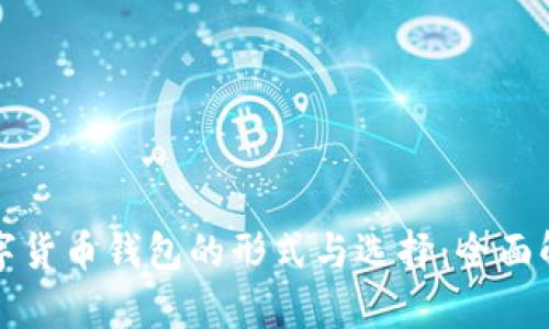 数字货币钱包的形式与选择：全面解析