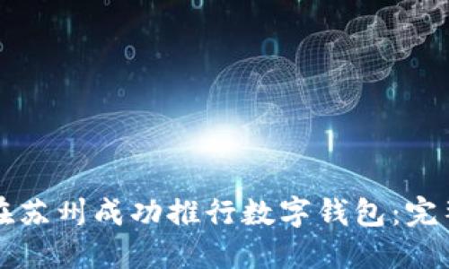 如何在苏州成功推行数字钱包：完整指南