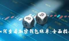如何查看加密钱包账单：