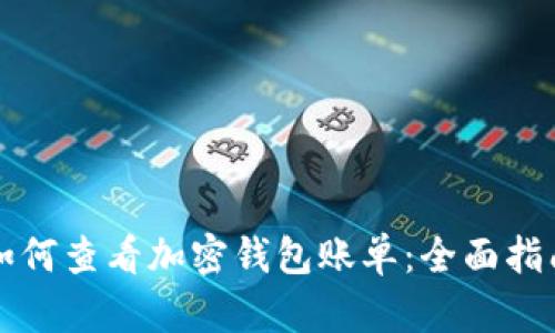 如何查看加密钱包账单：全面指南